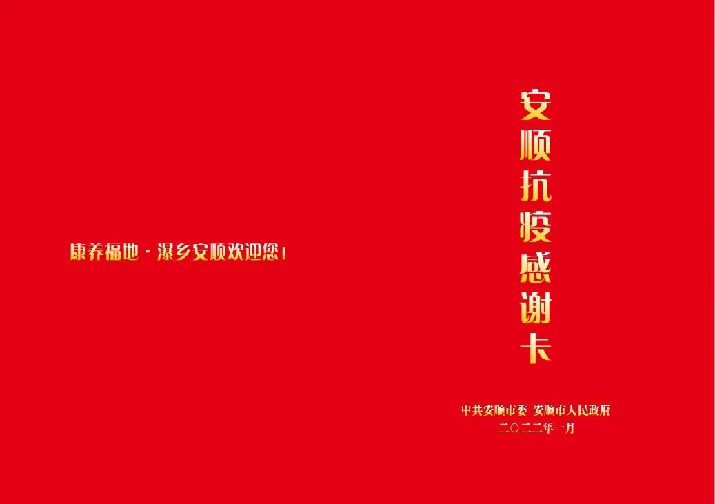 @支援安顺抗疫人员！安顺景区今年可免费游