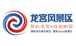 “月满华诞・双节寻景龙宫景区2026国庆、中秋双节氛围营造”项目比选结果公告